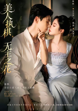 【美人执棋，无主之花】65集短剧在线免费尽情看