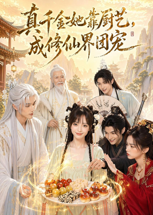 【真千金她靠厨艺，成修仙界团宠】61集短剧免费在线看完整版