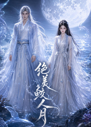 【绝美鲛人月】16集短剧免费高清在线观看
