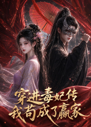 穿进毒妃传，我苟成了赢家（59集）完整版免费观看