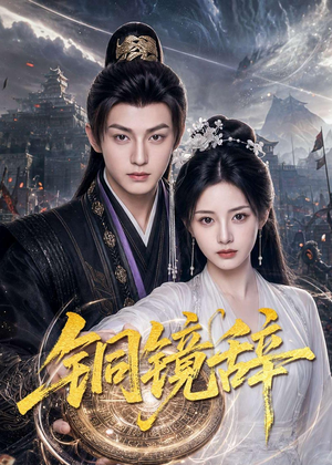 铜镜辞（72集）精彩片段