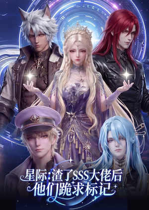 星际：渣了SSS大佬后他们跪求标记（67集）热门短剧抢先