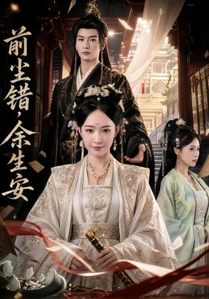 【前尘错，余生安】65集短剧全集免费赏看
