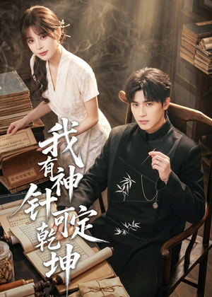 【我有神针可定乾坤】62集热门短剧免费赏看