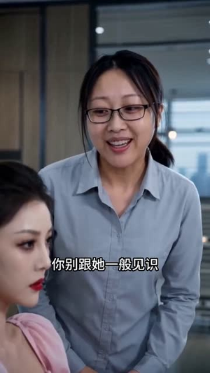 功成之后见人心（43集）推荐好短剧