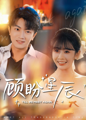 顾盼星辰（60集）独家内容免费看