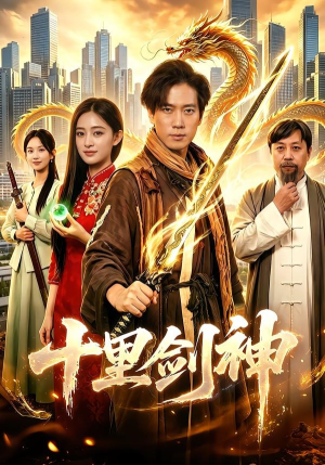 【十里剑神】84集热门短剧免费在线追看