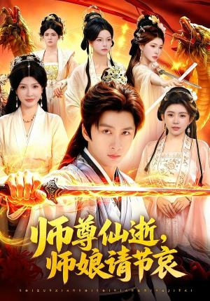 【师尊仙逝，师娘请节哀】79集短剧免费高清在线观看