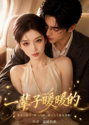 【一辈子暖暖的】115集短剧在线高清赏览
