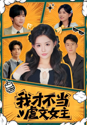 【我才不当虐文女主】61集短剧免费在线追看