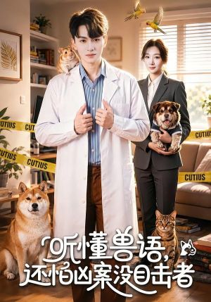 【听懂兽语，还怕凶案没目击者】80集短剧完整版在线赏看