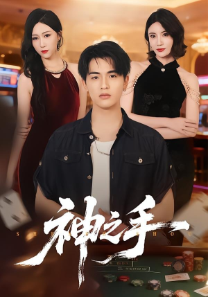 【神之手】59集短剧完整版在线播放