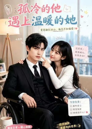 【孤冷的他遇上温暖的她】43集短剧免费随心观看