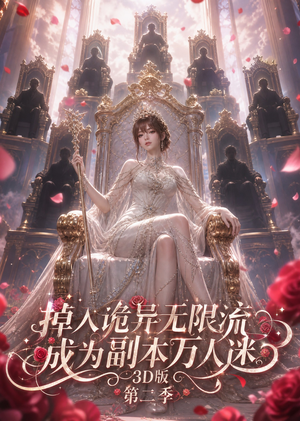 【掉入诡异无限流，成为副本万人迷第二季】60集短剧完整版免费看