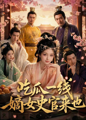 【吃瓜一线，嫡女史官来也】128集短剧在线免费追看