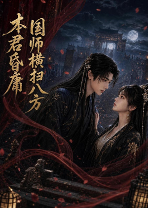 【本君皆庸，国师横扫八方】80集短剧免费全集随心看