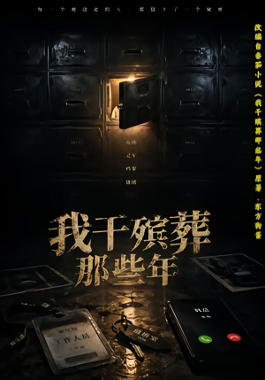 【我干殡葬那些年】77集短剧免费全集赏播