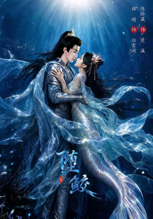 【堕鲛】98集优质短剧免费在线赏鉴
