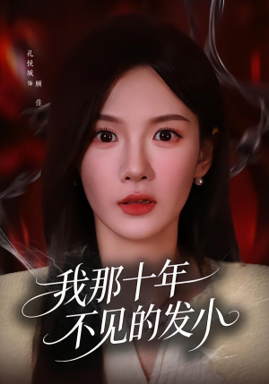 我那十年不见的发小（56集）哪个网站可以看