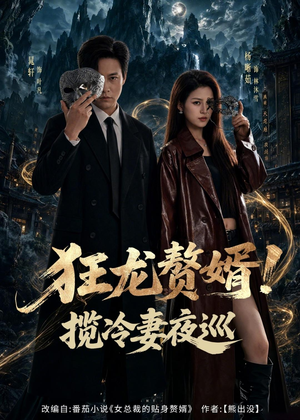 狂龙赘婿！揽冷妻夜巡（80集）这部短剧我爱了