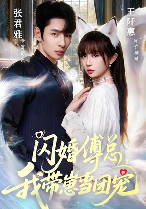 【闪婚傅总，我带崽当团宠】85集热门短剧在线免费观