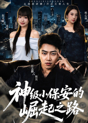 【神级小保安的崛起之路】68集优质短剧免费观看