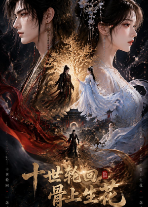 【十世轮回，骨上生花】45集短剧在线高清观看