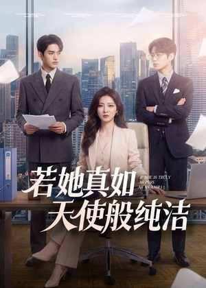 【若她真如天使般纯洁】47集短剧免费在线观看完整版