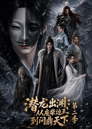 【潜龙出渊：从废柴边王到问鼎天下第二季】76集高清短剧免费观看