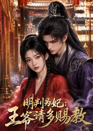 【明判为妃：王爷请多赐教】42集在线短剧畅享全集