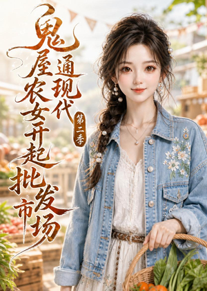 【鬼屋通现代，农女开起批发市场第二季】106集热门短剧免费观看