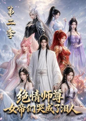 【绝情师尊，女帝们哭成了泪人第二季】130集短剧在线免费畅看