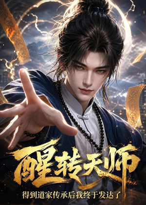 醒转天师：得到道家传承后我终于发达了（68集）不用花钱看全剧
