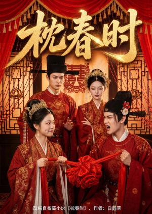 枕春时（75集）我全都看完了