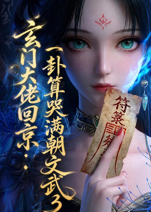 玄门大佬回京：一卦算哭满朝文武3（89集）红果短剧看全集
