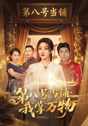 【第八号当铺：我掌万物】71集全网短剧免费观看