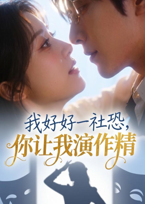 我好好一社恐，你让我演作精？（44集）火爆短剧抢先看