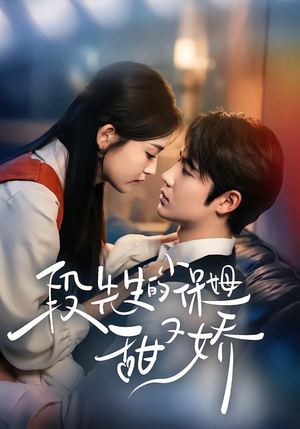 【段先生的小保姆甜又娇】60集短剧免费全集赏看