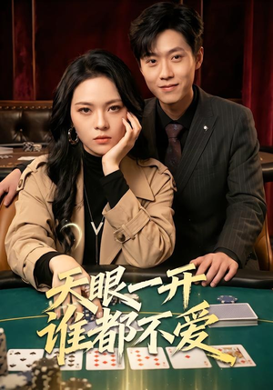 天眼一开谁都不爱（57集）好看吗