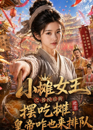 【小摊女王之书院后街摆吃摊，皇帝咋也来排队】65集短剧免费全集直看