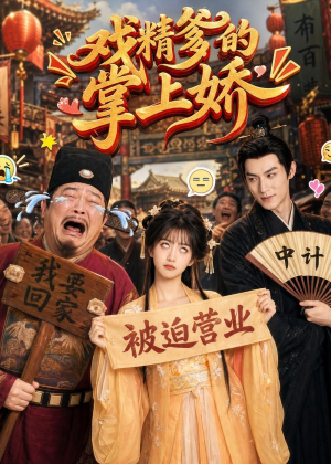 【戏精爹的掌上娇】80集优质短剧在线免费品鉴