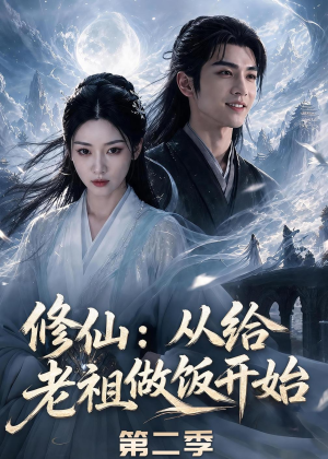 修仙：从给老祖做饭开始第二季（57集）爱上了这部剧了