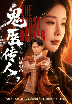 鬼医传人，下山赴婚约（80集）百度网盘在线看