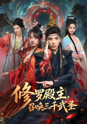 修罗殿主，召唤三千武圣（81集）精彩短剧天天看