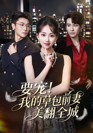 【要宠！我的草包前妻美翻全城】66集短剧在线畅享观看