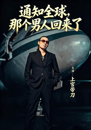 【通知全球那个男人回来了】60集短剧全集在线免费赏