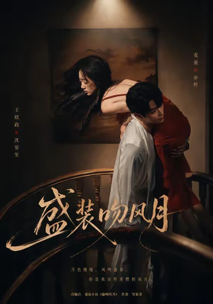 盛装吻风月（90集）免费短剧合集