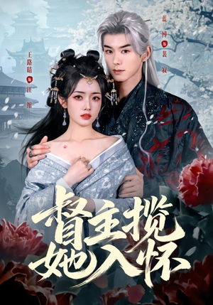 督主揽她入怀（80集）海量资源免费看