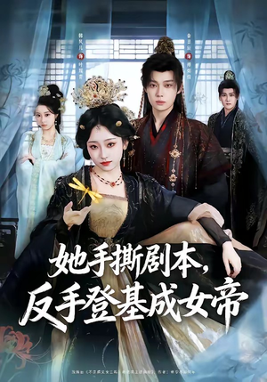 【她手撕剧本，反手登基成女帝】78集短剧在线免费追剧
