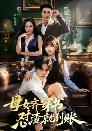 【母女齐穿书，怼渣就到账】69集短剧免费高清观看